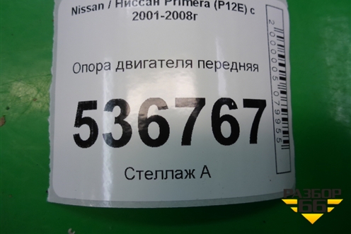 Опора двигателя передняя (112715M400) для Nissan Primera (P12E) с 2001-2008г