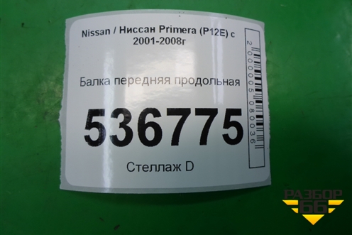 Балка передняя продольная для Nissan Primera (P12E) с 2001-2008г
