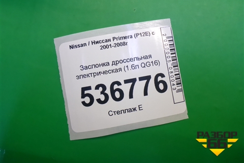 Заслонка дроссельная электрическая (1.6л QG16) для Nissan Primera (P12E) с 2001-2008г