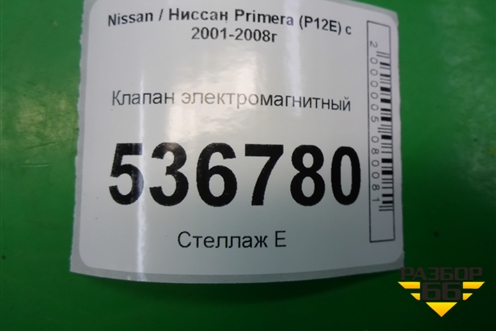 Клапан электромагнитный для Nissan Primera (P12E) с 2001-2008г