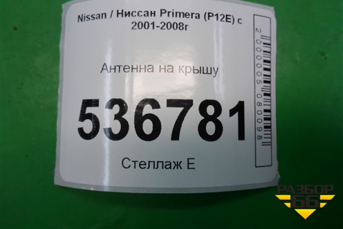 Антенна на крышу для Nissan Primera (P12E) с 2001-2008г