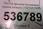 Петля крышки багажника левая (новая) (79210A7000) для Kia Cerato с 2013г