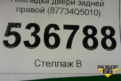 Накладка двери задней правой (87734Q5010) для Kia Seltos с 2019г