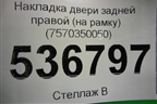 Накладка двери задней правой (на рамку) (7570350050) для Lexus LS-460 с 2006г