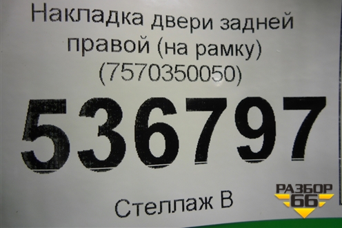 Накладка двери задней правой (на рамку) (7570350050) для Lexus LS-460 с 2006г