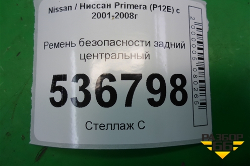 Ремень безопасности задний центральный (88842AV720) для Nissan Primera (P12E) с 2001-2008г