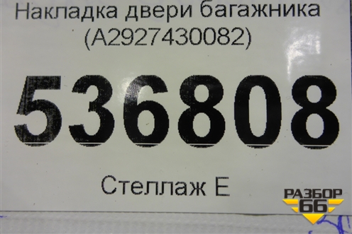 Накладка двери багажника (A2927430082) для Mercedes Benz GLE-Klass (купе) C292 с 2015г
