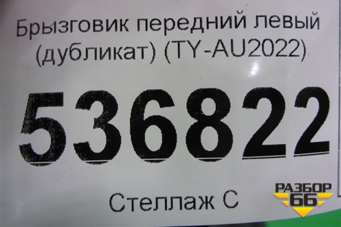 Брызговик передний левый (дубликат) (TY-AU2022) (TYAU2022) для Audi Q8 с 2018г
