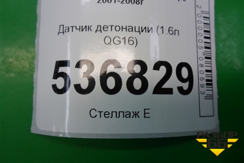 Датчик детонации (1.6л QG16) для Nissan Primera (P12E) с 2001-2008г