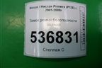 Замок ремня безопасности задний для Nissan Primera (P12E) с 2001-2008г