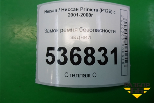 Замок ремня безопасности задний для Nissan Primera (P12E) с 2001-2008г