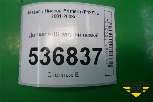Датчик ABS задний левый (47901AV710) для Nissan Primera (P12E) с 2001-2008г