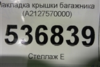 Накладка крышки багажника (A2127570000) для Mercedes Benz E-Klass W212 с 2009-2016г