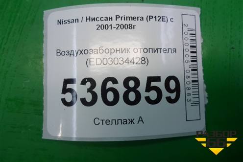 Воздухозаборник отопителя (ED03034428) для Nissan Primera (P12E) с 2001-2008г
