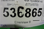 Уплотнитель двери (задней правой на дверь) (6788750070) для Lexus LS-460 с 2006г