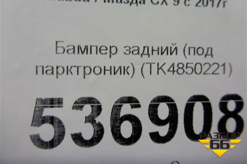 Бампер задний (под парктроник) (TK4850221) для Mazda CX 9 с 2017г (СХ9)