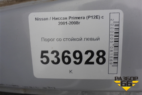 Порог со стойкой левый для Nissan Primera (P12E) с 2001-2008г