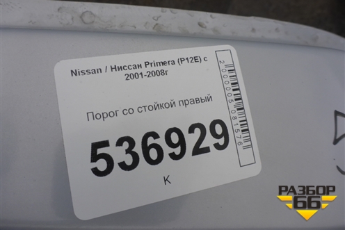 Порог со стойкой правый для Nissan Primera (P12E) с 2001-2008г