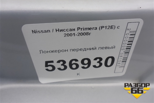 Лонжерон передний левый для Nissan Primera (P12E) с 2001-2008г