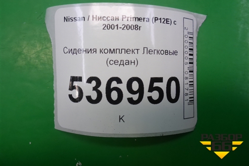 Сиденья комплект (с AIR BAG седан) для Nissan Primera (P12E) с 2001-2008г