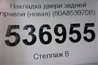 Накладка двери задней правой (S-Line новая) (80A853970B) для Audi Q5 с 2017г (Ку 5)