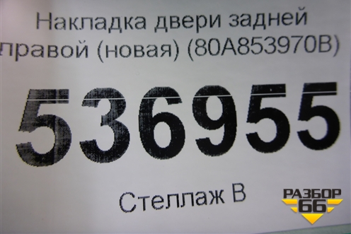 Накладка двери задней правой (S-Line новая) (80A853970B) для Audi Q5 с 2017г (Ку 5)