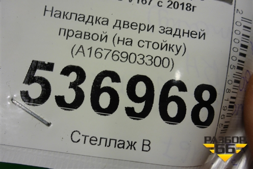 Накладка двери задней правой (на рамку) (A1676903300) для Mercedes Benz GLE-Klass V167 с 2018г