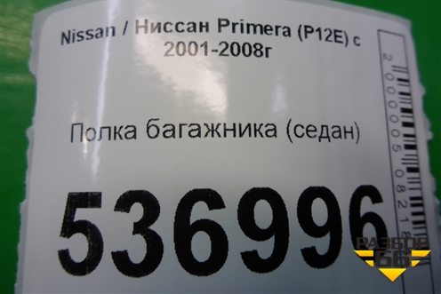 Полка багажника (седан) для Nissan Primera (P12E) с 2001-2008г