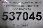 Стекло двери задней правой форточка (седан-лифтбек) (82220AV605) для Nissan Primera (P12E) с 2001-2008г