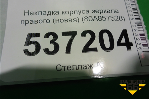 Накладка корпуса зеркала правого (новая) (80A857528GRU) для Audi Q5 с 2017г