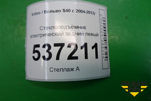 Стеклоподъёмник электрический задний левый для Volvo S40 с 2004-2012г