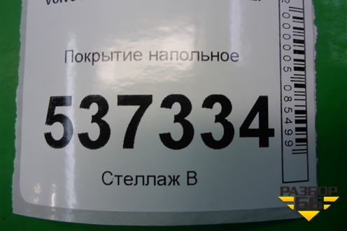 Покрытие напольное для Volvo S40 с 2004-2012г
