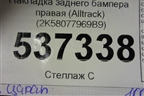 Накладка заднего бампера правая (Alltrack) (2K58077969B9) для Volkswagen Caddy с 2016г