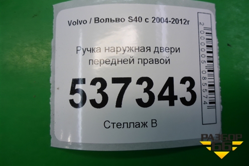 Ручка наружная двери передней правой для Volvo S40 с 2004-2012г