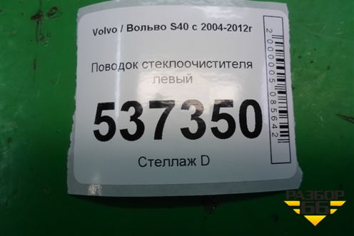 Поводок стеклоочистителя левый (8620200) для Volvo S40 с 2004-2012г