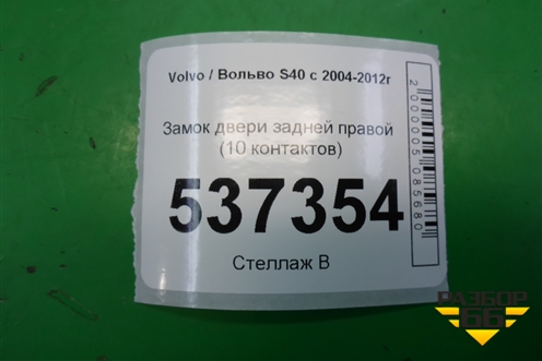 Замок двери задней правой (10 контактов) для Volvo S40 с 2004-2012г