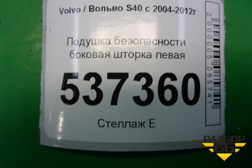 Подушка безопасности боковая шторка левая (30615567) для Volvo S40 с 2004-2012г