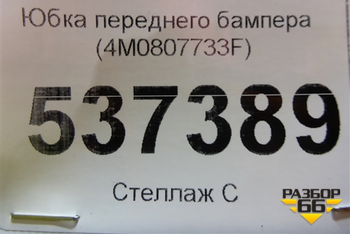 Юбка переднего бампера (после 2019г) (4M0807733F) для Audi Q7 c 2015г