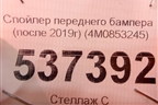 Спойлер переднего бампера (после 2019г) (4M0853245) для Audi Q7 c 2015г