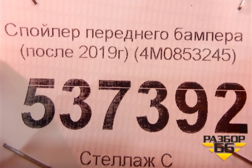 Спойлер переднего бампера (после 2019г) (4M0853245) для Audi Q7 c 2015г