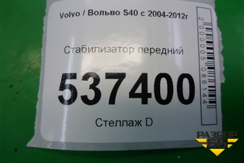 Стабилизатор передний для Volvo S40 с 2004-2012г