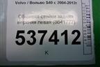 Обшивка стойки задняя верхняя левая (8641777) для Volvo S40 с 2004-2012г