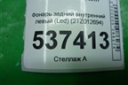 Фонарь задний внутренний левый (Led) (2TZ012694) для BMW X3 G01 с 2017г