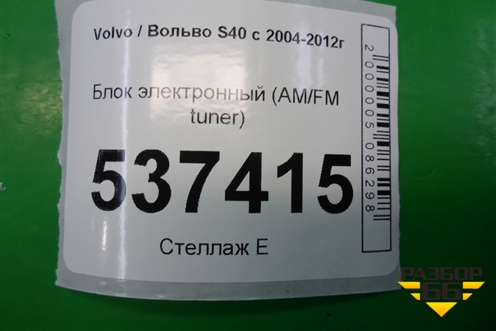 Блок электронный (AM/FM tuner) (30679570) для Volvo S40 с 2004-2012г