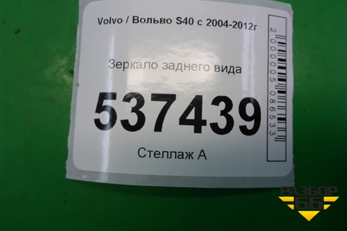 Зеркало заднего вида для Volvo S40 с 2004-2012г