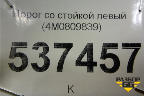 Порог со стойкой левый (новый) (4M0809839) для Audi Q7 c 2015г