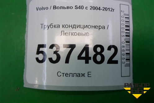 Трубка кондиционера для Volvo S40 с 2004-2012г