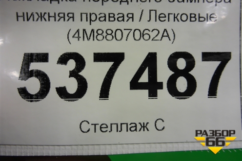 Накладка переднего бампера нижняя правая (4M8807062A) для Audi Q8 с 2018г