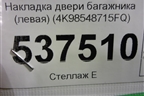 Накладка двери багажника (левая) (4K98548715FQ) для Audi A6 (C8) с 2018г