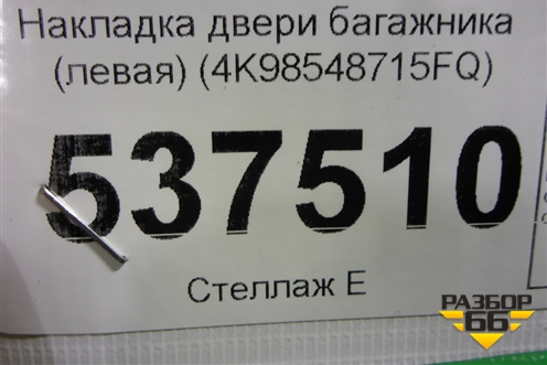 Накладка двери багажника (левая) (4K98548715FQ) для Audi A6 (C8) с 2018г